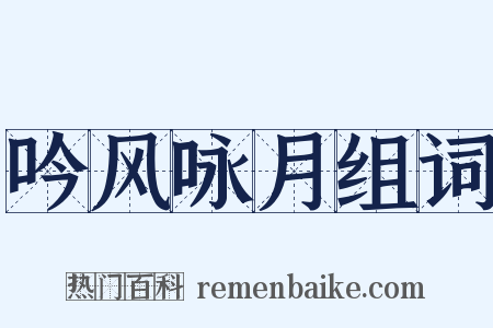 吟风咏月组词是什么意思的图片